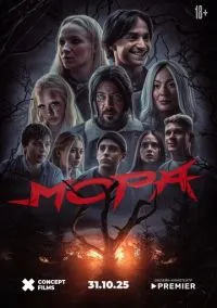 Мора (2025)
