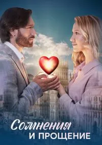 Сомнения и прощение (2025)